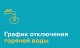 График отключения горячей воды в 2022 году