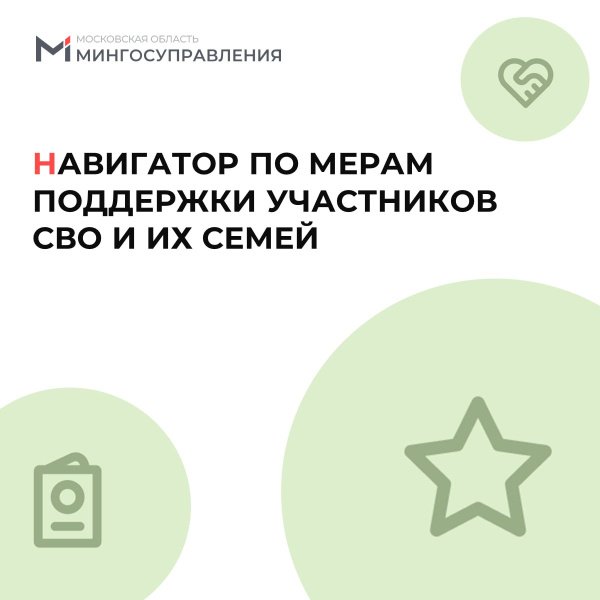 Навигатор по мерам поддержки участников СВО и их семей