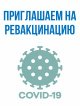 Приглашаем на вакцинацию, ревакцинацию (Ковид-19) и на прививки от ГРИППА