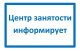 В Домодедово прекратил работу Центр занятости населения