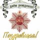 Поздравление с 80-летним Юбилеем.