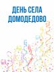 День села Домодедово