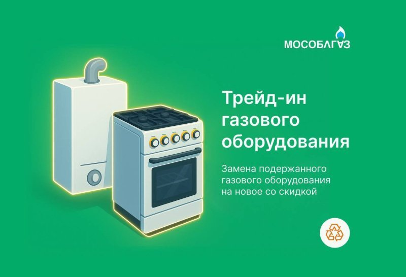 Трейд-ин от Мособлгаза