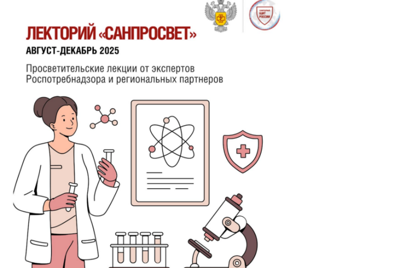 Роспотребнадзор запускает просветительский Лекторий «Санпросвет»