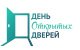 День открытых дверей!