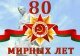 Поздравление с праздником Великой Победы!