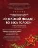 Видеоконкурс "О Великой Победе во весь голос!"  