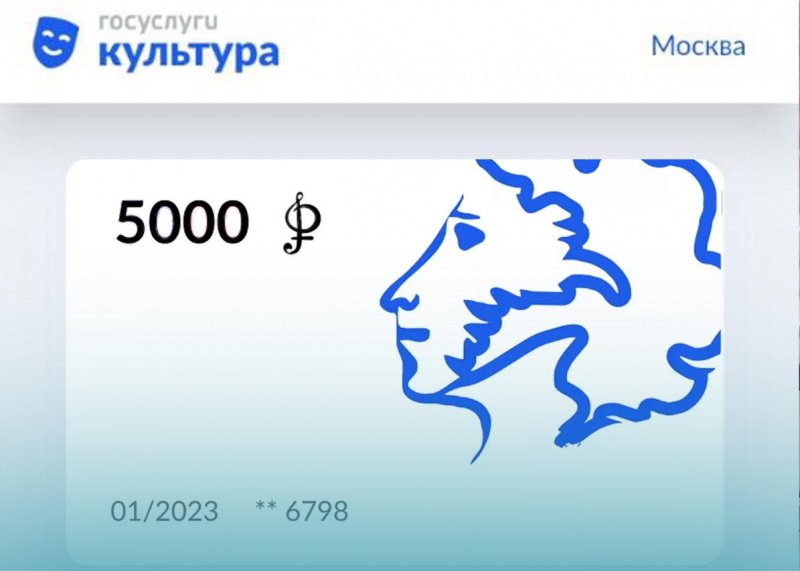 Пушкинская карта 2023