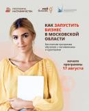 Начинающих предпринимателей Московской области бесплатно обучат основам бизнеса