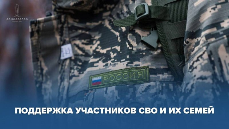 В Домодедово помощь участникам СВО и их семьям оказывается системно и адресно, по множеству направлений В Домодедово помощь участникам СВО и их семьям оказывается системно и адресно, по множеству направлений