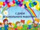 поздравление коллектива детского сада № 14 "Подмосковье" с профессиональным праздником