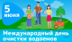 Приглашаем на День очистки водоемов!
