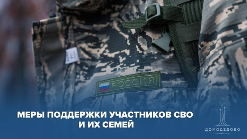  Домодедово выстроена системная и ежедневная помощь участникам СВО и их семьям