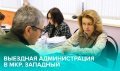 4 марта выездная администрация проведёт приём в микрорайоне Западный.  