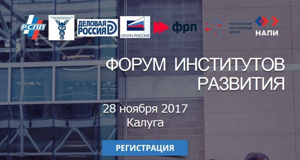28 ноября 2017 года в рамках ежегодного Калужского промышленно-инновационного форума пройдет "Форум институтов развития" 28 ноября 2017 года в рамках ежегодного Калужского промышленно-инновационного форума пройдет "Форум институтов развития"