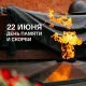 День памяти и скорби прошел в мкр. Белые Столбы на ул. Мечты и ул. Щебанцево