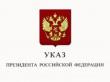 Указ Президента РФ №501 от 16.10.2019 г. О СТРАТЕГИИ В ОБЛАСТИ РАЗВИТИЯ ГРАЖДАНСКОЙ ОБОРОНЫ, ЗАЩИТЫ НАСЕЛЕНИЯ И ТЕРРИТОРИЙ ОТ ЧРЕЗВЫЧАЙНЫХ СИТУАЦИЙ, ОБЕСПЕЧЕНИЯ ПОЖАРНОЙ БЕЗОПАСНОСТИ И БЕЗОПАСНОСТИ ЛЮДЕЙ НА ВОДНЫХ ОБЪЕКТАХ НА ПЕРИОД ДО 2030 ГОДА