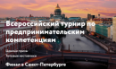 Всероссийский турнир по предпринимательским компетенциям «Создай свой бизнес»