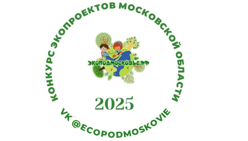 В Подмосковье стартовал ежегодный конкурс «ЭКОПОДМОСКОВЬЕ.РФ»