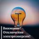 Отключение электроэнергии