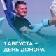 1 августа в Молодёжном центре «Победа» пройдёт День донора, в помощь детям с онкологическими заболеваниями.  