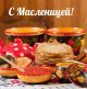 Проводы Русской зимы