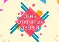 ДЕНЬ ОТКРЫТЫХ ДВЕРЕЙ!