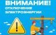 Отключение электроэнергии