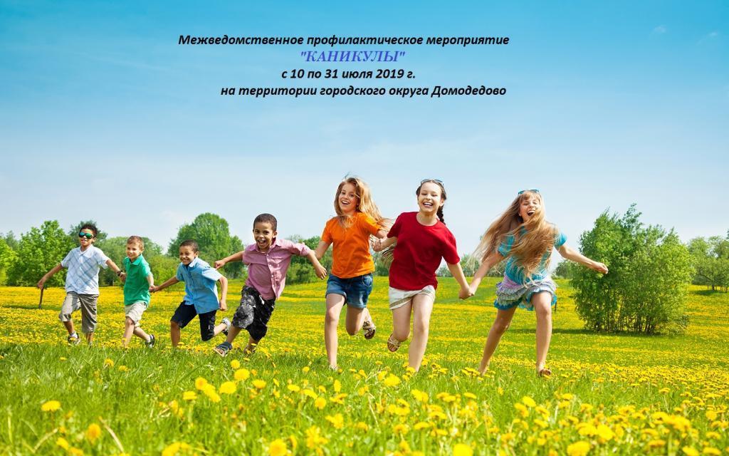 Межведомственное профилактическое мероприятие "Каникулы" Межведомственное профилактическое мероприятие "Каникулы"