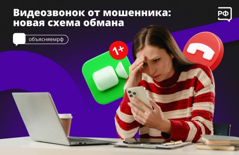 Мошенники на связи: новая схема с видеозвонками