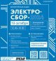 В Домодедово объявлен электросбор 2024. Каждый желающий может подарить технике вторую жизнь!