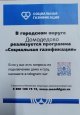 Социальная газификация в городском округе Домодедово