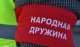 Домодедово формирует народную дружину.