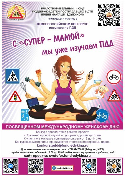 Благотворительный фонд поддержки детей пострадавших в ДТП имени «Наташи Едыкиной» приглашает к участию в IX Всероссийском конкурсе рисунков по ПДД С «СУПЕР - МАМОЙ» мы уже изучаем ПДД
