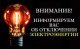 Отключение электроэнергии