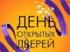 День открытых дверей