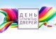 День открытых дверей