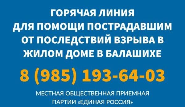 Общественная приемная Партии «Единая Россия» запустила горячую линию для помощи пострадавшим от последствий взрыва газа в жилом доме в Балашихе