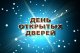 День открытых дверей