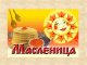 Масленичные гуляния в Повадинском АО