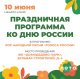 Приглашаем жителей Пахринского а/о на День России!