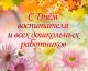 С Днём воспитателя и всех дошкольных работников!