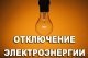 Отключение электроэнергии 01.02.2023 г. в Колычевском округе