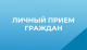 ВНИМАНИЕ!!! Прием населения! ВНИМАНИЕ!!! Прием населения!