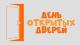 День открытых дверей 