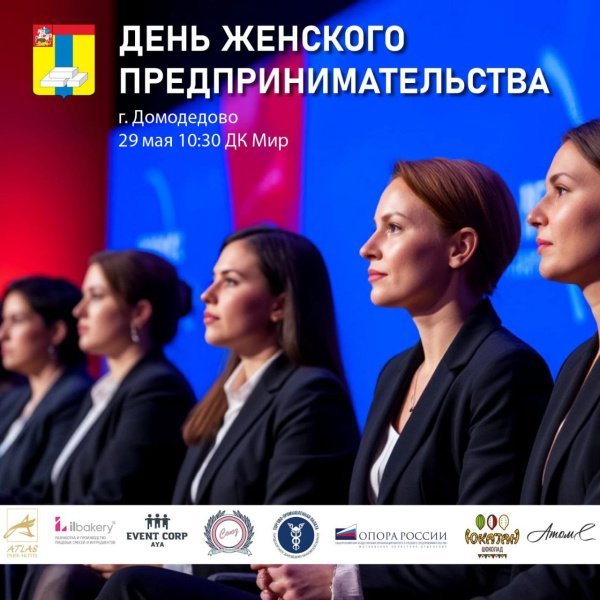 День женского предпринимательства 29 мая