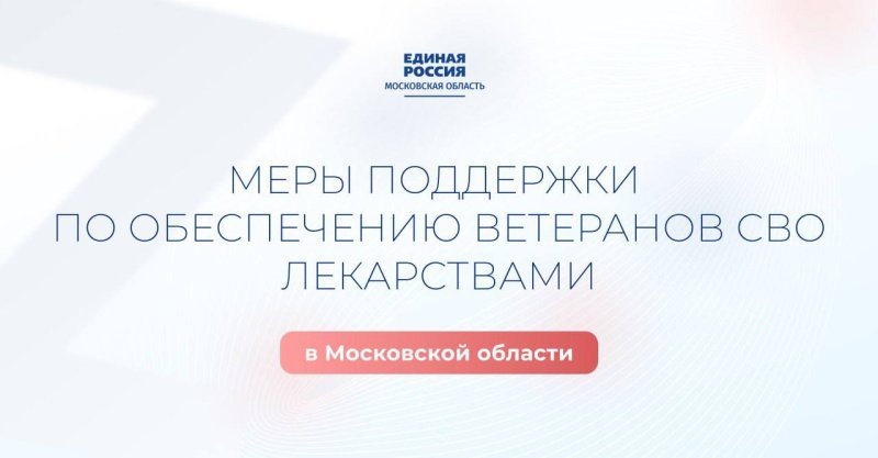 В Подмосковье реализуется широкий спектр мер поддержки ветеранов и бойцов СВО