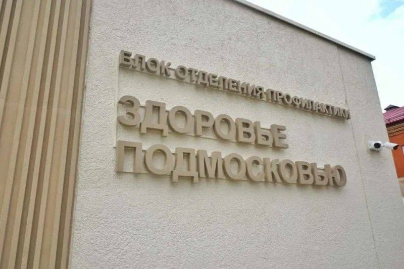 28 июня в домодедовском центре амбулаторной онкологической помощи городской поликлиники пройдёт День здоровья