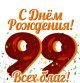 С днем рождения, с 99-летием! 