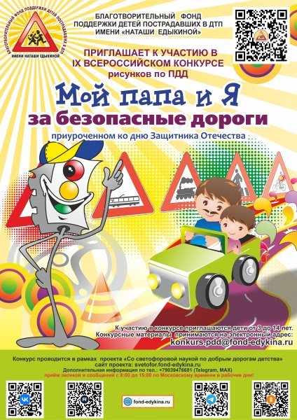 IX Всероссийский конкурс рисунков по ПДД «Мой папа и Я за безопасные дороги» приуроченном ко дню Защитника Отечества